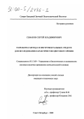 Семаков, Сергей Владимирович. Разработка метода и инструментальных средств для исследования характеристик цветового зрения: дис. кандидат технических наук: 05.13.09 - Управление в биологических и медицинских системах (включая применения вычислительной техники). Санкт-Петербург. 2000. 164 с.