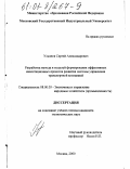 Ульянов, Сергей Александрович. Разработка метода и моделей формирования эффективных инвестиционных проектов развития системы управления транспортной компанией: дис. кандидат экономических наук: 08.00.05 - Экономика и управление народным хозяйством: теория управления экономическими системами; макроэкономика; экономика, организация и управление предприятиями, отраслями, комплексами; управление инновациями; региональная экономика; логистика; экономика труда. Москва. 2000. 175 с.