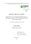 Бекетов Сальбек Мустафаевич. Разработка метода и моделей управления портфелем проектов в организационных системах на основе оптимизации распределения интеллектуальных ресурсов: дис. кандидат наук: 00.00.00 - Другие cпециальности. «Санкт-Петербургский политехнический университет Петра Великого». 2025. 177 с.