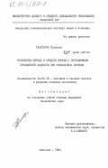 Танатаров, Тулеужан. Разработка метода и средств борьбы с поглощениями промывочной жидкости при разведочном бурении: дис. кандидат технических наук: 04.00.19 - Методика и техника поисков и разведки полезных ископаемых. Алма-Ата. 1984. 223 с.