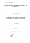Касасбех Мутасем. Разработка метода и средств для исследования стереоскопического зрения с использованием электронного дисплея: дис. кандидат технических наук: 05.11.17 - Приборы, системы и изделия медицинского назначения. Санкт-Петербург. 2001. 173 с.