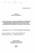 Бродская, Марина Александровна. Разработка метода и средств поддержки процесса оптимизации алгоритмических спецификаций при инфологическом моделировании проектно-конструкторских задач при создании САПР машиностроительного назначения: дис. кандидат технических наук: 05.13.12 - Системы автоматизации проектирования (по отраслям). Москва. 1998. 151 с.