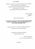 Миронов, Андрей Сергеевич. Разработка метода и средств проектирования конструктивных схем авиационных ГТД по расположению опор: дис. кандидат технических наук: 05.07.05 - Тепловые, электроракетные двигатели и энергоустановки летательных аппаратов. Самара. 2012. 148 с.
