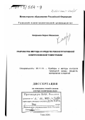 Капранов, Борис Иванович. Разработка метода и средств реконструктивной комптоновской томографии: дис. доктор технических наук: 05.11.13 - Приборы и методы контроля природной среды, веществ, материалов и изделий. Томск. 2000. 271 с.