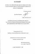 Зуев, Павел Юрьевич. Разработка метода и технических средств частотного компрессирования речевых сигналов для повышения разборчивости на фоне помех: дис. кандидат технических наук: 05.11.18 - Приборы и методы преобразования изображений и звука. Санкт-Петербург. 2007. 166 с.