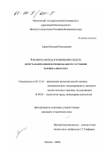 Зорин, Виталий Николаевич. Разработка метода и технических средств интегральной оценки функционального состояния человека-оператора: дис. кандидат технических наук: 05.13.16 - Применение вычислительной техники, математического моделирования и математических методов в научных исследованиях (по отраслям наук). Москва. 2000. 174 с.