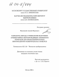 Паволоцкий, Алексей Борисович. Разработка метода и технологии получения субмикронных сверхпроводящих туннельных переходов для низкотемпературных информационно-измерительных приборов: дис. кандидат технических наук: 05.11.14 - Технология приборостроения. Москва. 2003. 182 с.