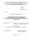 Конышева, Наталия Александровна. Разработка метода и устройства для неразрушающего контроля комплекса теплофизических свойств твёрдых анизотропных материалов: дис. кандидат технических наук: 05.11.13 - Приборы и методы контроля природной среды, веществ, материалов и изделий. Тамбов. 2011. 164 с.