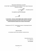 Чусовитин, Павел Валерьевич. Разработка метода идентификации эквивалентной динамической модели энергосистемы на основе синхронизированных векторных измерений: дис. кандидат технических наук: 05.14.02 - Электростанции и электроэнергетические системы. Екатеринбург. 2013. 168 с.
