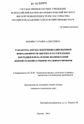 Фомина, Татьяна Алексеевна. Разработка метода идентификации видовой принадлежности мясных и растительных ингредиентов на основе полимеразной цепной реакции в режиме реального времени: дис. кандидат технических наук: 05.18.04 - Технология мясных, молочных и рыбных продуктов и холодильных производств. Москва. 2012. 149 с.