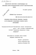 Штильман, Борис Михайлович. Разработка метода иерархии формальных грамматик и его применение в планировании ремонтов энергооборудования: дис. кандидат технических наук: 05.14.02 - Электростанции и электроэнергетические системы. Москва. 1984. 182 с.