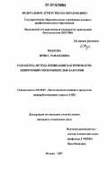 Волкова, Ирина Рафаиловна. Разработка метода индикации бактериофагов, лизирующих молочнокислые бактерии: дис. кандидат технических наук: 05.18.07 - Биотехнология пищевых продуктов (по отраслям). Москва. 2007. 146 с.