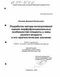 Абонеев, Дмитрий Васильевич. Разработка метода интегративной оценки морфофункциональных особенностей плаценты у овец разного возраста и его прогностическое значение: дис. кандидат биологических наук: 03.00.13 - Физиология. Ставрополь. 2004. 175 с.