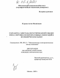 Грузин, Антон Михайлович. Разработка метода интегрированной оценки риска портфеля корпоративных облигаций в коммерческом банке: дис. кандидат экономических наук: 08.00.13 - Математические и инструментальные методы экономики. Москва. 2005. 154 с.