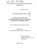 Безбородов, Юрий Николаевич. Разработка метода испытания трансмиссионных масел по установлению группы эксплуатационных свойств: дис. кандидат технических наук: 05.02.13 - Машины, агрегаты и процессы (по отраслям). Красноярск. 2004. 197 с.