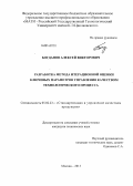Богданов, Алексей Викторович. Разработка метода итерационной оценки ключевых параметров управления качеством технологического процесса: дис. кандидат наук: 05.02.23 - Стандартизация и управление качеством продукции. Москва. 2013. 125 с.