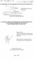 Тарапанов, Александр Сергеевич. Разработка метода комплексного анализа параметров процессов и управление лезвийной обработкой конструкционных материалов: дис. доктор технических наук: 05.03.01 - Технологии и оборудование механической и физико-технической обработки. Орел. 2002. 318 с.