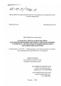 Желтов, Роман Леонидович. Разработка метода комплексного макромоделирования бортовых радиоэлектронных устройств с учетом теплоаэродинамических и механических факторов: дис. кандидат технических наук: 05.12.04 - Радиотехника, в том числе системы и устройства телевидения. Москва. 2002. 247 с.