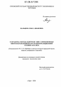 Мальцева, Ольга Ивановна. Разработка метода контроля вин с применением многопараметровой и мультикорреляционной техники анализа: дис. кандидат технических наук: 05.11.13 - Приборы и методы контроля природной среды, веществ, материалов и изделий. Орел. 2006. 151 с.