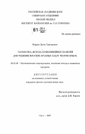 Редреев, Денис Григорьевич. Разработка метода криволинейных панелей для решения плоских краевых задач теории крыла: дис. кандидат физико-математических наук: 05.13.18 - Математическое моделирование, численные методы и комплексы программ. Омск. 2007. 116 с.
