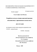Сиала, Софиан Бен Мохамед. Разработка метода лечения ожоговой ишемии конъюнктивы с применением оксида азота (экспериментальное исследование): дис. кандидат медицинских наук: 14.00.08 - Глазные болезни. Москва. 2005. 197 с.