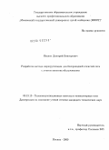Иванов, Дмитрий Викторович. Разработка метода маршрутизации для беспроводной ячеистой сети с учетом качества обслуживания: дис. кандидат технических наук: 05.13.13 - Телекоммуникационные системы и компьютерные сети. Москва. 2009. 149 с.