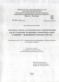 Орлов, Виктор Николаевич. Разработка метода математического моделирования для исследования нелинейных дифференциальных уравнений с подвижными особыми точками: дис. доктор физико-математических наук: 05.13.18 - Математическое моделирование, численные методы и комплексы программ. Москва. 2010. 267 с.
