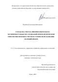 Воробьев Александр Викторович. Разработка метода минимизации объема экспериментальных исследований при проектировании многокомпонентных смесей на основе использования значений Шепли: дис. кандидат наук: 00.00.00 - Другие cпециальности. ФГАОУ ВО «Белгородский государственный национальный исследовательский университет». 2025. 142 с.
