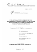 Солошенко, Алексей Николаевич. Разработка метода моделирования напряженно-деформированного состояния при обработке давлением структурно-неоднородных материалов: дис. кандидат технических наук: 05.16.05 - Обработка металлов давлением. Екатеринбург. 2000. 258 с.