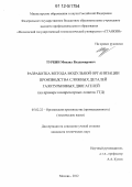 Туркин, Михаил Владимирович. Разработка метода модульной организации производства сложных деталей газотурбинных двигателей: на примере компрессорных лопаток ГТД: дис. кандидат технических наук: 05.02.22 - Организация производства (по отраслям). Москва. 2012. 152 с.