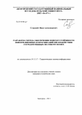 Старовойт, Иван Александрович. Разработка метода обеспечения помехоустойчивости информационных коммуникаций при воздействии сосредоточенных по спектру помех: дис. кандидат технических наук: 05.13.17 - Теоретические основы информатики. Белгород. 2013. 137 с.