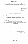 Касаткин, Андрей Валерьевич. Разработка метода очистки поверхностного стока с проезжей части автомобильных дорог: дис. кандидат технических наук: 05.23.11 - Проектирование и строительство дорог, метрополитенов, аэродромов, мостов и транспортных тоннелей. Москва. 2007. 157 с.