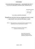 Касаткин, Андрей Валерьевич. Разработка метода очистки поверхностного стока с проезжей части автомобильных дорог: дис. кандидат технических наук: 05.23.11 - Проектирование и строительство дорог, метрополитенов, аэродромов, мостов и транспортных тоннелей. Москва. 2006. 156 с.