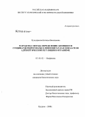 Хундерякова, Наталья Васильевна. Разработка метода определения активности сукцинатдегидрогеназы лимфоцитов как показателя адренергической регуляции в организме: дис. кандидат биологических наук: 03.00.02 - Биофизика. Пущино. 2008. 121 с.