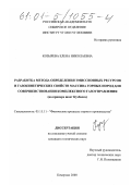 Козырева, Елена Николаевна. Разработка метода определения эмиссионных ресурсов и газокинетических свойств массива горных пород для совершенствования комплексного газоуправления: На примере шахт Кузбасса: дис. кандидат технических наук: 05.15.11 - Физические процессы горного производства. Кемерово. 2000. 120 с.
