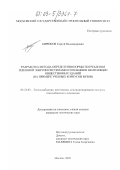 Бирюков, Сергей Владимирович. Разработка метода определения нормы потребления тепловой энергии системами отопления и вентиляции общественных зданий: На примере учебных корпусов ВУЗов: дис. кандидат технических наук: 05.23.03 - Теплоснабжение, вентиляция, кондиционирование воздуха, газоснабжение и освещение. Москва. 2002. 198 с.