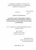 Черемисин, Алексей Николаевич. Разработка метода определения толщин и концентраций многокомпонентных объектов с использованием рентгеновских спектральных характеристик: дис. кандидат технических наук: 05.11.13 - Приборы и методы контроля природной среды, веществ, материалов и изделий. Новосибирск. 2009. 157 с.