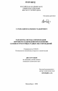 Сатыбалдиев, Нарынбек Мадыярович. Разработка метода оптимизации бортового содержания при освоении сложноструктурных рудных месторождений: дис. кандидат технических наук: 25.00.22 - Геотехнология(подземная, открытая и строительная). Новосибирск. 2006. 137 с.