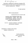 Рубан, Александр Борисович. Разработка метода оптимизации режима обжига портландцементного клинкера путем оценки степени грануляции обжигаемого материала в различных технологических зонах: дис. кандидат технических наук: 05.17.11 - Технология силикатных и тугоплавких неметаллических материалов. Москва. 1983. 191 с.