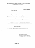 Схиртладзе, Сергей Александрович. Разработка метода оптимизации структуры технологического процесса в автоматизированных станочных системах на основе кластерного анализа: дис. кандидат технических наук: 05.13.06 - Автоматизация и управление технологическими процессами и производствами (по отраслям). Москва. 2004. 142 с.