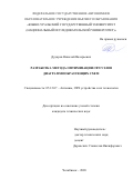 Дударев Николай Валерьевич. Разработка метода оптимизации СВЧ узлов диаграммообразующих схем: дис. кандидат наук: 05.12.07 - Антенны, СВЧ устройства и их технологии. ФГБОУ ВО «Поволжский государственный университет телекоммуникаций и информатики». 2020. 158 с.