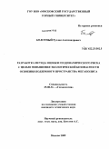 Болотный, Руслан Александрович. Разработка метода оценки геодинамического риска с целью повышения экологической безопасности освоения подземного пространства мегаполиса: дис. кандидат технических наук: 25.00.36 - Геоэкология. Москва. 2009. 149 с.