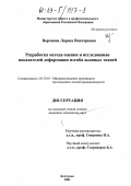 Воронова, Лариса Викторовна. Разработка метода оценки и исследование показателей деформации изгиба льняных тканей: дис. кандидат технических наук: 05.19.01 - Материаловедение производств текстильной и легкой промышленности. Кострома. 2002. 140 с.
