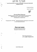 Пугачева, Ирина Борисовна. Разработка метода оценки и прогнозирование анизотропии деформационных свойств льняных тканей при температурных воздействиях: дис. кандидат технических наук: 05.19.01 - Материаловедение производств текстильной и легкой промышленности. Кострома. 2005. 170 с.