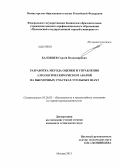 Баловцев, Сергей Владимирович. Разработка метода оценки и управления аэрологическим риском аварий на выемочных участках угольных шахт: дис. кандидат технических наук: 05.26.02 - Безопасность в чрезвычайных ситуациях (по отраслям наук). Москва. 2013. 149 с.