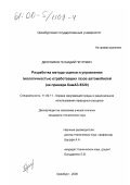 Дворников, Геннадий Петрович. Разработка метода оценки и управления экологичностью отработавших газов автомобилей: На примере КамАЗ-5320: дис. кандидат технических наук: 11.00.11 - Охрана окружающей среды и рациональное использование природных ресурсов. Оренбург. 2000. 144 с.