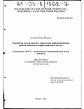 Суспицын, Павел Юрьевич. Разработка метода оценки и управления информационным риском банковских информационных систем: дис. кандидат экономических наук: 08.00.13 - Математические и инструментальные методы экономики. Москва. 2002. 158 с.