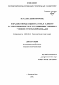 Шаталова, Елена Егоровна. Разработка метода оценки массовых выбросов загрязняющих веществ от передвижных источников в условиях строительной площадки: дис. кандидат технических наук: 03.00.16 - Экология. Ростов-на-Дону. 2006. 151 с.
