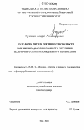 Кузнецов, Андрей Александрович. Разработка метода оценки неоднородности напряженно-деформированного состояния реакторов установки замедленного коксования: дис. кандидат технических наук: 05.02.13 - Машины, агрегаты и процессы (по отраслям). Уфа. 2007. 99 с.