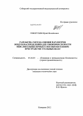 Говорухин, Юрий Михайлович. Разработка метода оценки параметров воздухораспределения для снижения скорости окислительных процессов в выработанном пространстве угольных шахт: дис. кандидат технических наук: 05.26.03 - Пожарная и промышленная безопасность (по отраслям). Кемерово. 2012. 126 с.